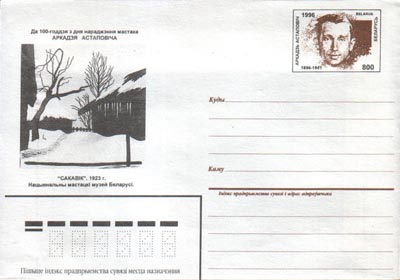 А. Астапович. Белорусский художник